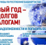 В Новый год – без долгов по налогам! - Дюртюлинский район