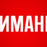 ОБЪЯВЛЕНИЕ - Дюртюлинский район