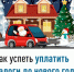 Как успеть уплатить налоги до нового года - Дюртюлинский район