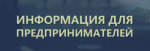 Вниманию субъектов малого и среднего предпринимательства!