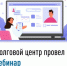 Долговой центр провел вебинар - Дюртюлинский район