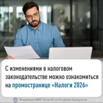 С изменениями в налоговом законодательствеможно ознакомиться на промостранице «Налоги 2026»