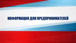 Вниманию субъектов малого и среднего предпринимательства!