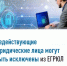 Недействующие юридические лица могут быть исключены из ЕГРЮЛ - Дюртюлинский район