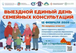 12 февраля: Единый день семейных консультаций в селе Старобаишево!