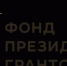 Второй конкурс на предоставление грантов Президента Российской Федерации на развитие гражданского общества в 2026 году - Дюртюлинский район