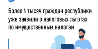 Более 4 тысяч граждан республики уже заявили о налоговых льготах по имущественным налогам - Дюртюлинский район