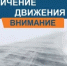 Ограничение движения! - Дюртюлинский район