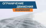 Ограничение движения!