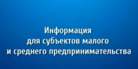 Вниманию субъектов малого и среднего предпринимательства! - Дюртюлинский район