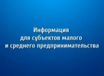 Вниманию субъектов малого и среднего предпринимательства!