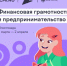 Юные жители Башкортостана подключатся к онлайн-олимпиаде по финграмотности - Дюртюлинский район