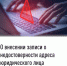 О внесении записи о недостоверности адреса юридического лица - Дюртюлинский район