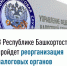 Внимание! - Дюртюлинский район