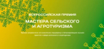 Премия «Мастера сельского и агротуризма»!