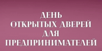 День открытых дверей для предпринимателей! - Дюртюлинский район