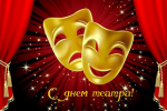 С Международным днем театра!