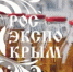 XII выставка российских производителей «РосЭкспоКрым» - Дюртюлинский район