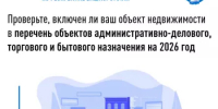 Проверьте, включен ли ваш объект недвижимости в перечень объектов административно-делового, торгового и бытового назначения на 2026 год - Дюртюлинский район