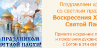 Поздравляем православных христиан со святым праздником Пасхи! - Город Дюртюли
