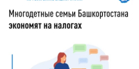 Многодетные семьи Башкортостана экономят на налогах - Дюртюлинский район