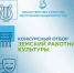 Министерство культуры Республики Башкортостан объявляет о начале конкурсного отбора в 2026 году на вакантные должности работников культуры в организации культуры Республики Башкортостан по федеральной программе «Земский работник культуры» - Дюртюлинский район