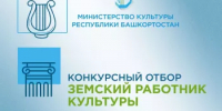 Министерство культуры Республики Башкортостан объявляет о начале конкурсного отбора в 2026 году на вакантные должности работников культуры в организации культуры Республики Башкортостан по федеральной программе «Земский работник культуры» - Дюртюлинский район