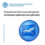 В Башкортостане более тысячи работодателей легализовали заработную плату работников