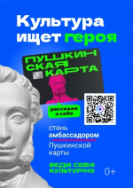 Амбассадоры «Пушкинской карты»": станьте частью культурного будущего России!