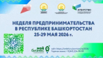 Неделя предпринимательства в Башкортостане пройдет с 25 по 29 мая