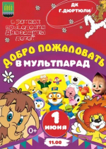 Приглашаем на "Мульт-парад"