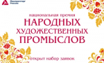 С 2 по 16 июня Министерство промышленности и торговли Российской Федерации принимает заявки на соискание Национальной премии Российской Федерации в области народных художественных промыслов