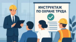 Кого можно освободить от инструктажа по охране труда?   