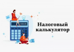 Сервис «Налоговый калькулятор» позволяет налогоплательщикам в онлайн режиме рассчитать сумму налога