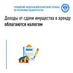 Доходы от сдачи имущества в аренду облагаются налогом