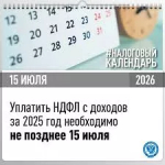 НДФЛ с доходов за 2025 год необходимо уплатить не позднее 15 июля