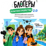  II Всероссийский конкурс медиаконтента «Блогеры благоустройства 2.0»! 