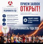 Открыт приём заявок на участие во Всероссийской премии «Предприниматель года - 2026»