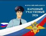 ???? Всероссийский конкурс «Народный участковый»    