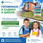 Готовимся к садику и школе: профосмотр в детской поликлинике 