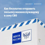 Как отправить посылку военнослужащему в зону СВО через почту России