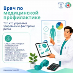 Врач по медицинской профилактике. Профессия, которая помогает предупреждать заболевания