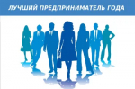 Внимание: конкурс! Предприниматель года Республики Башкортостан