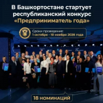 В Башкортостане стартует республиканский конкурс «Предприниматель года»