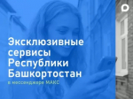 Эксклюзивные сервисы республики в мессенджере МАХ