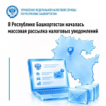 В Республике Башкортостан началась массовая рассылка налоговых уведомлений на уплату налогов за 2025 год.