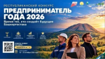 В Башкортостане стартует республиканский этап конкурса «Предприниматель года – 2026»