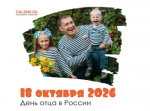 С Днем отца!