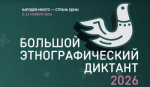 С 3 по 12 ноября пройдет «Большой этнографический диктант»