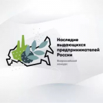 VI Всероссийский конкурс по истории предпринимательства «Наследие выдающихся предпринимателей России»